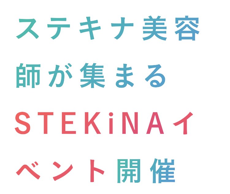 ステキナ美容師が集まるSTEKiNAイベント開催
