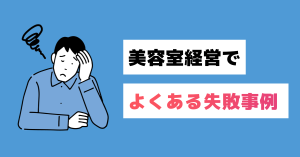 美容室経営でよくある失敗事例 | 美容室の顧客管理ならLiME(ライム)