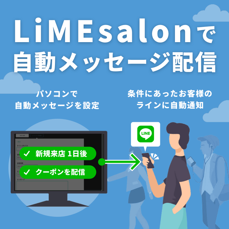 LiMEsalonでお客様に自動メッセージ配信！