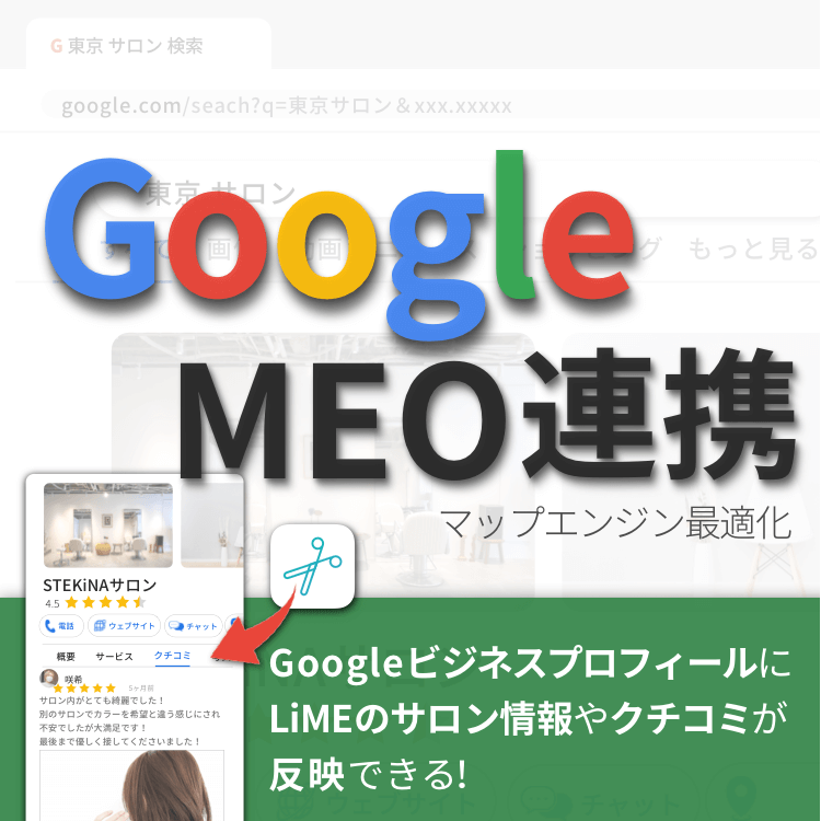 【GoogleMEO連携】LiMEと連携でGoogleビジネスプロフィールが簡単に充実✨