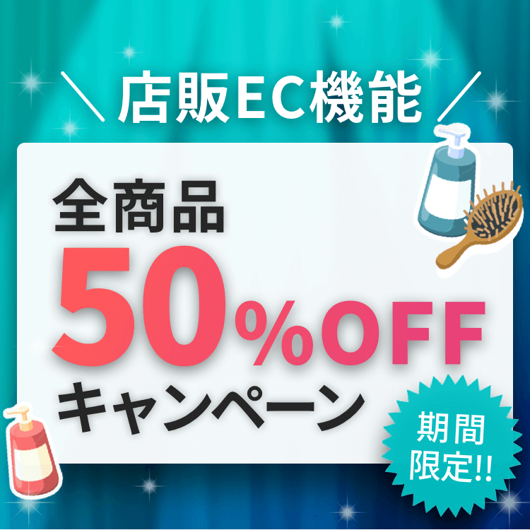 【期間限定‼️全商品50%OFFキャンペーン】店販EC機能で美容商品を販売できる✨