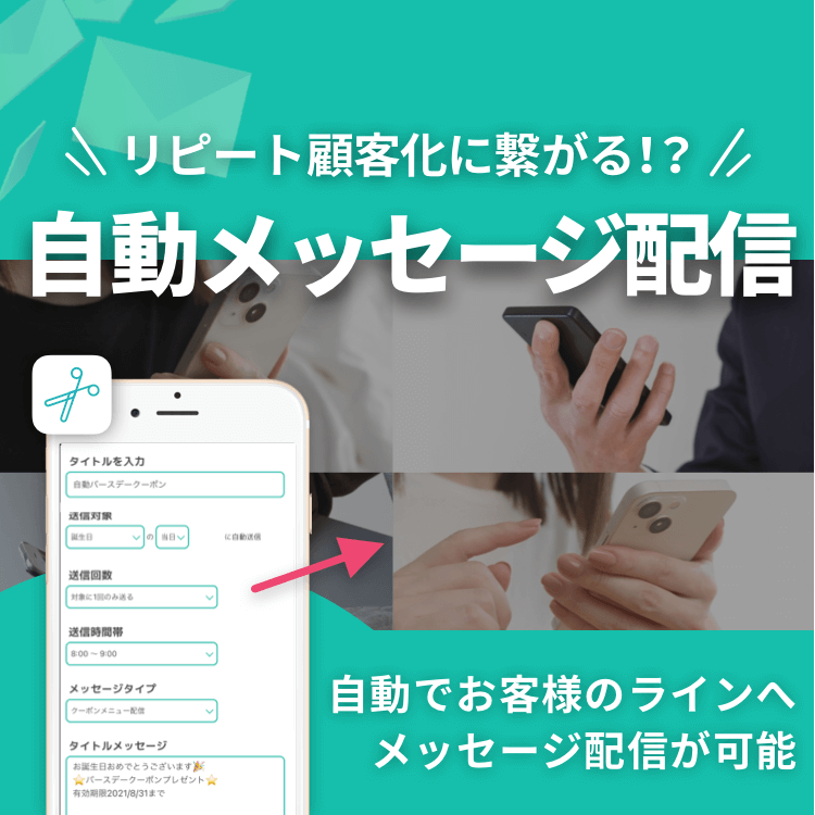 【リピート顧客化を実現！？】自動メッセージ配信ってどんな機能👀？ 