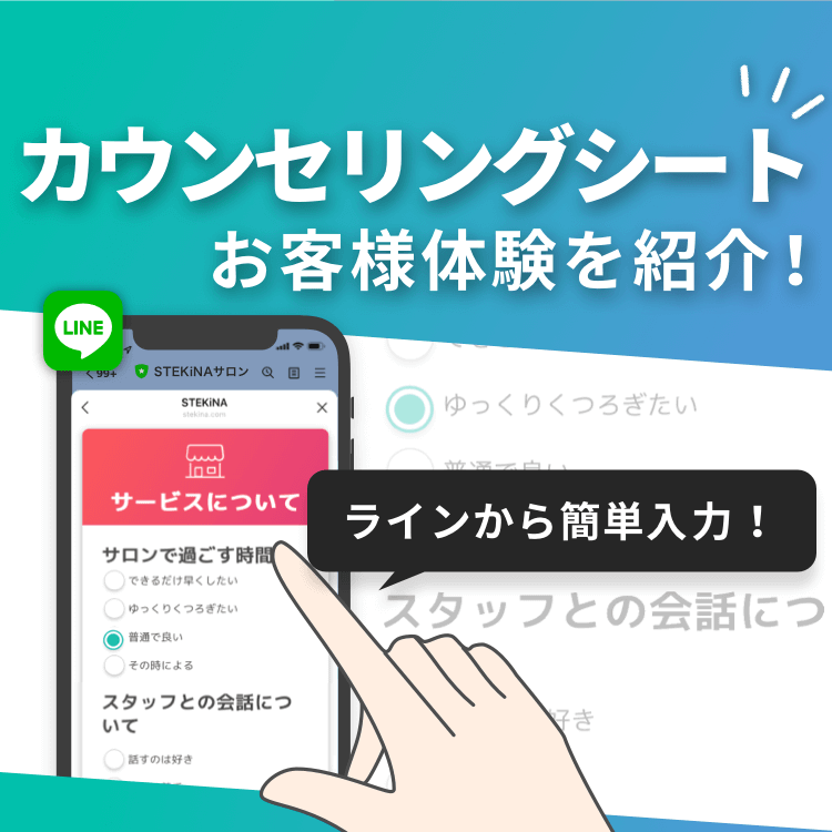 【カウンセリーングシート機能】ラインで簡単入力！お客様体験を紹介✨