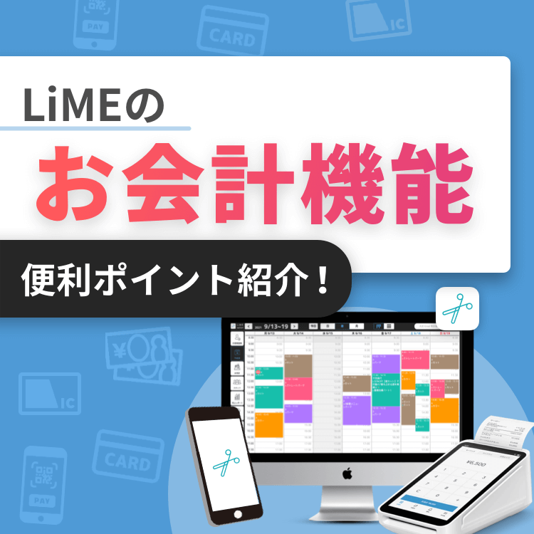 LiMEのお会計機能‼️便利なポイント紹介します💡✨ 