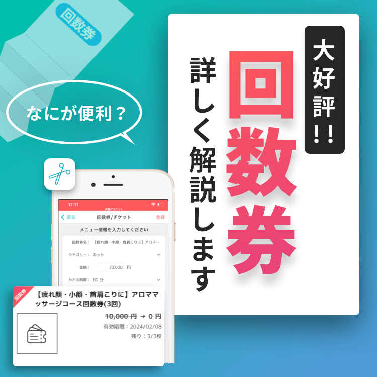 【大好評！回数券機能】なにが便利？詳しく解説✨