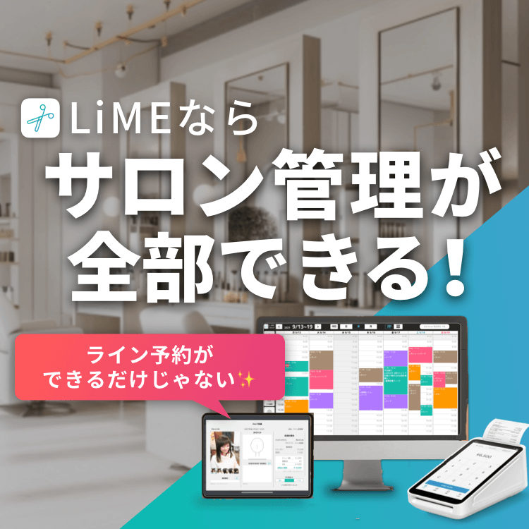 ライン予約だけじゃない！LiMEならサロン管理全部できる✨