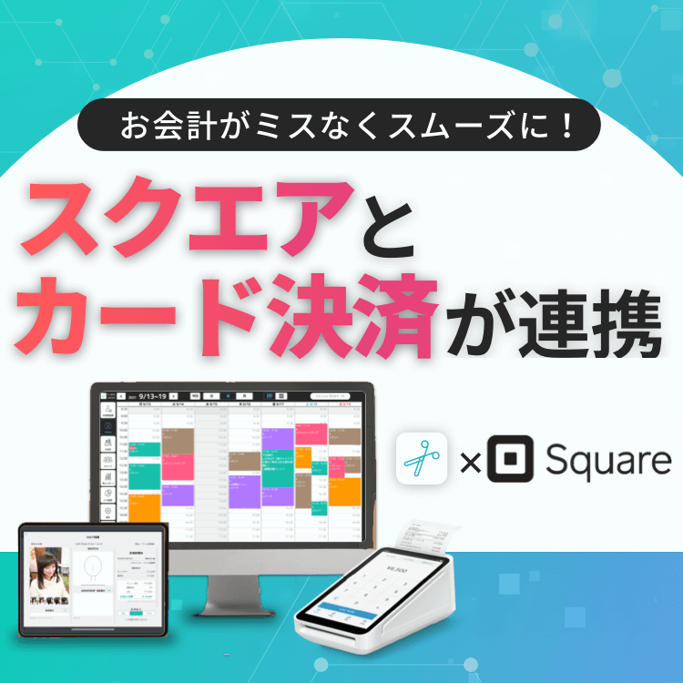 スクエアとカード決済を連携してお会計をスムーズに✨