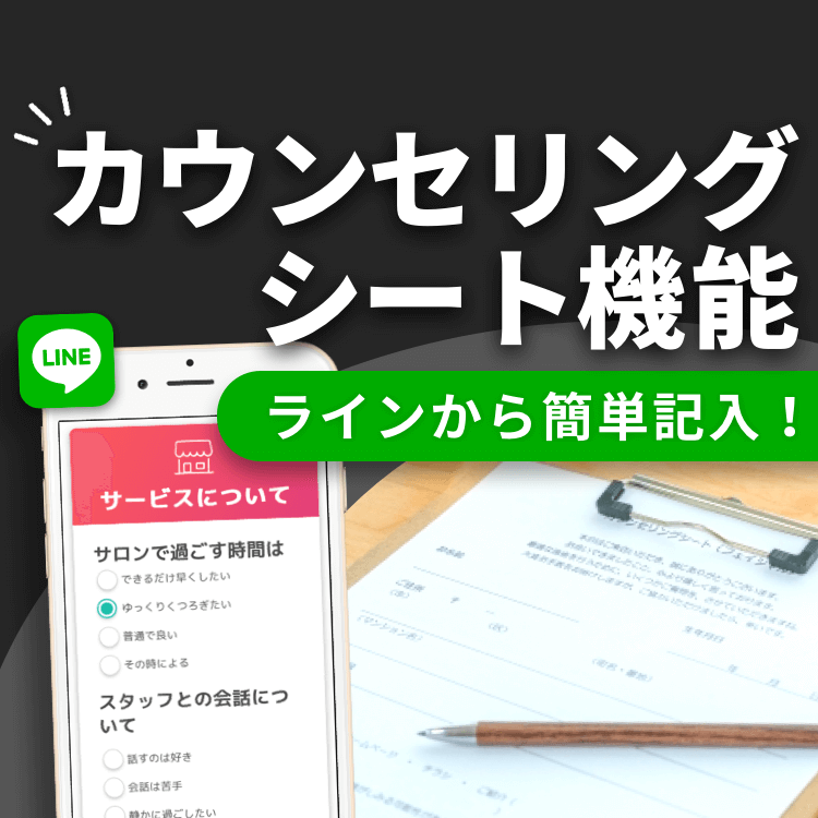 【カウンセリングシート機能】お客様はラインから簡単入力できる✨