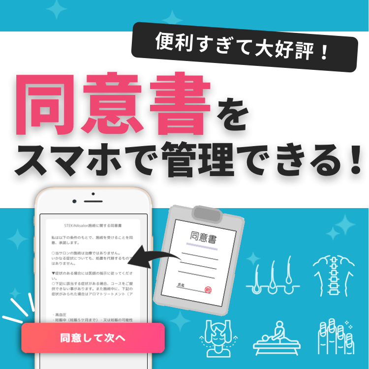 便利すぎて大好評！同意書をスマホで管理できます✨