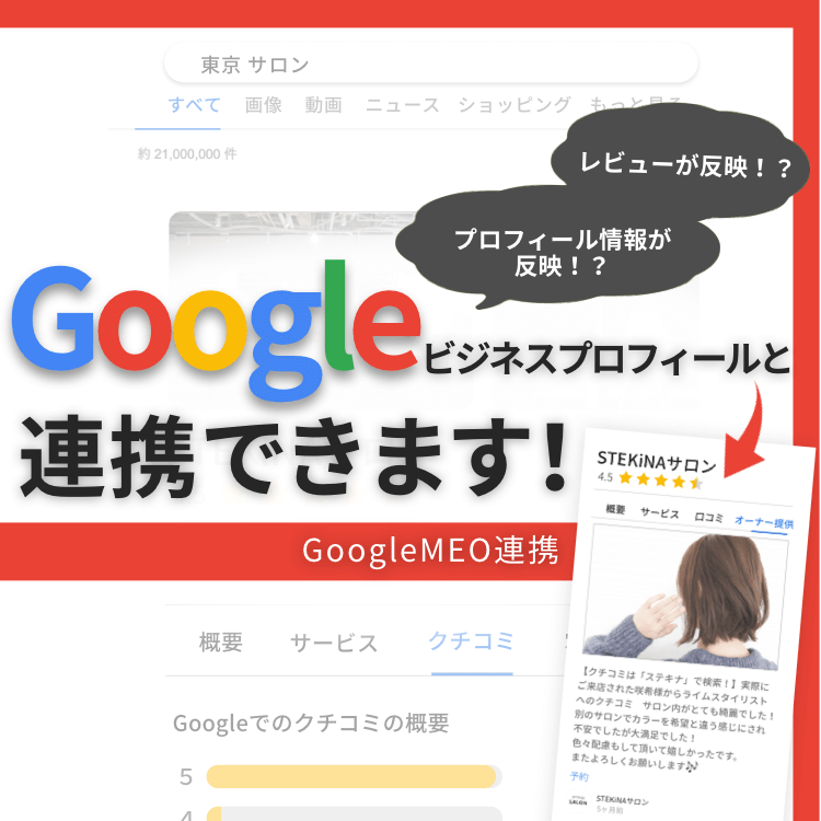 GoogleビジネスプロフィールにLiMEのレビューやサロン情報を自動で反映できる✨