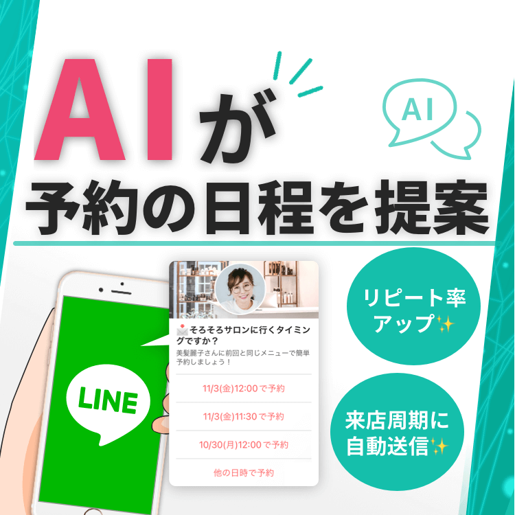 【リピート率アップ！】AIが予約の日程を自動で提案します✨