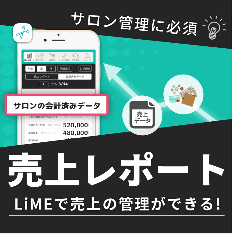 サロン管理に必須な"売上レポート"！ LiMEで売上の管理ができる✨