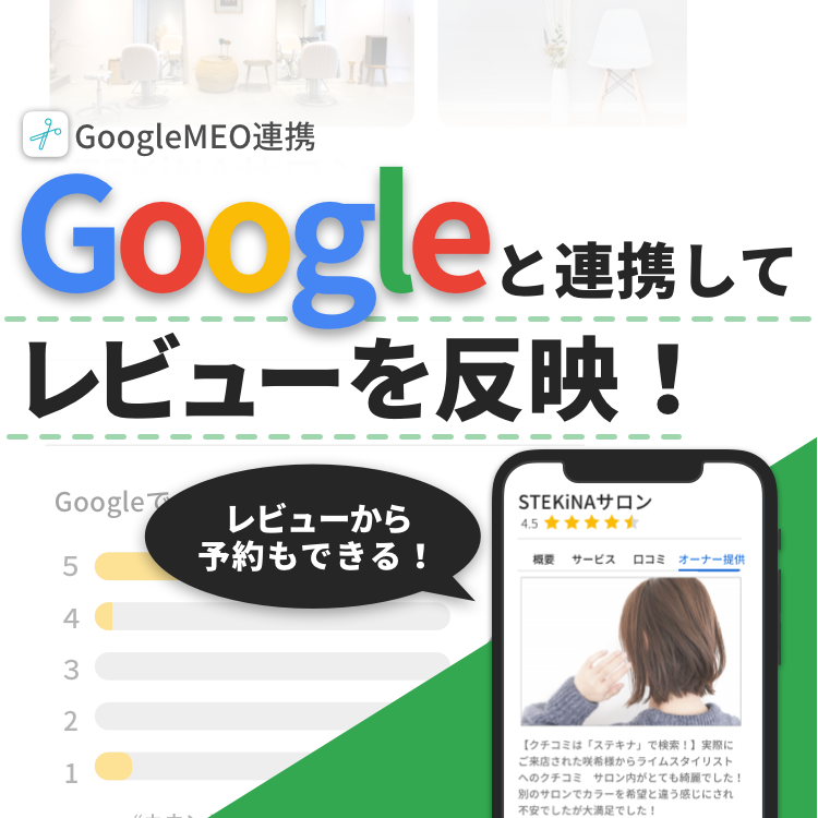 【レビューから予約も！】Googleにレビューを自動で反映✨