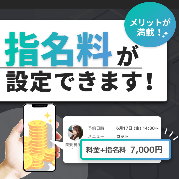 【メリット満載！】“指名料”が簡単に設定できます！詳しく解説✨