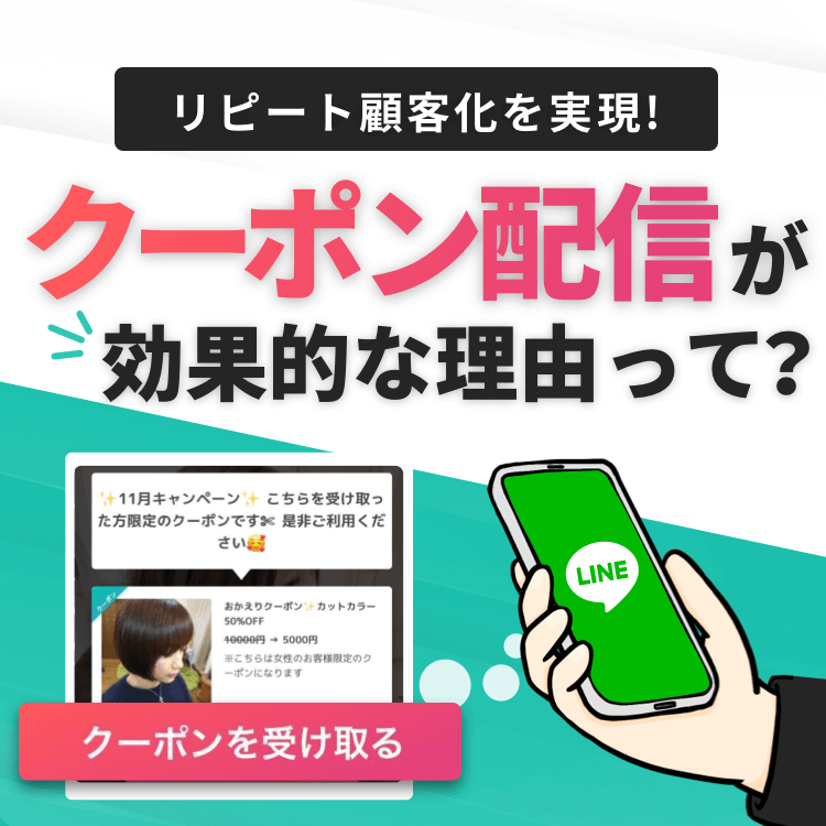 【リピート率アップの秘訣！】"クーポン配信"が効果的な理由って？詳しく紹介✨