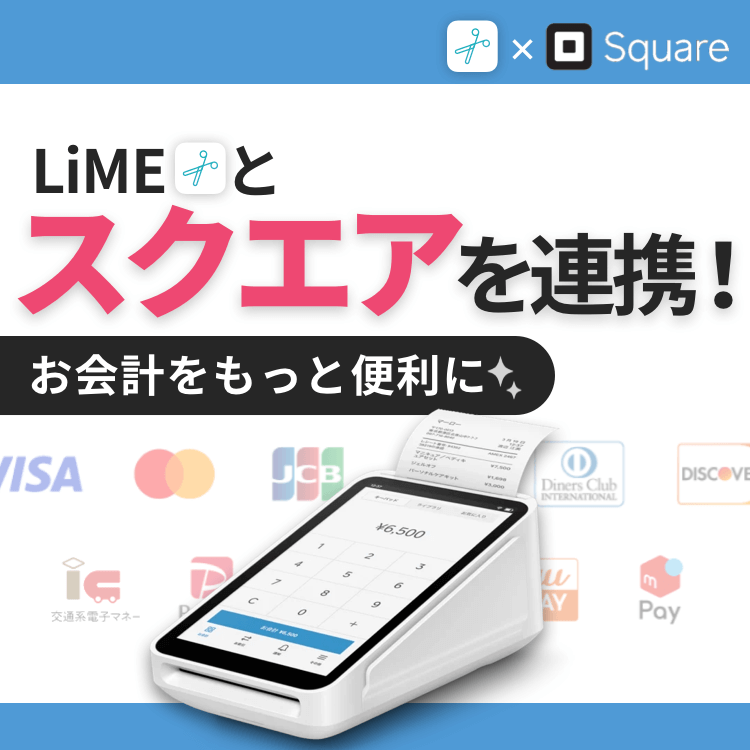 【キャッシュレス対応】スクエアと連携でお会計をもっと便利に✨