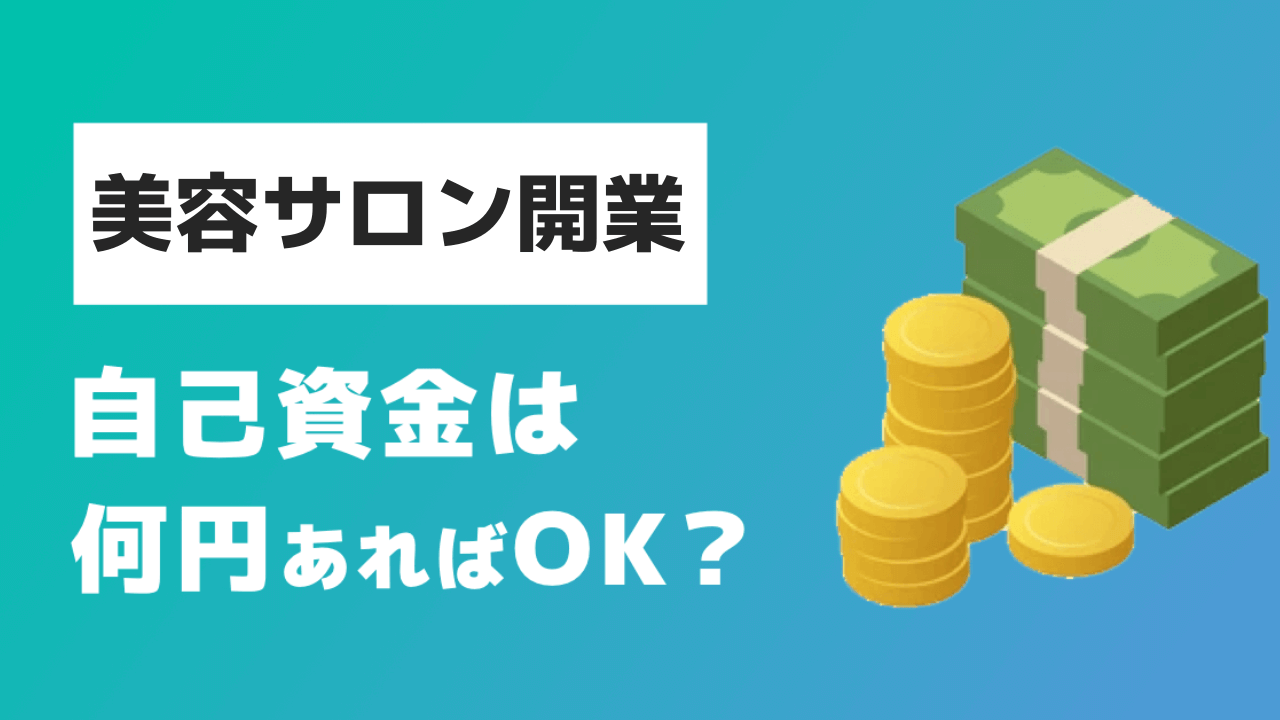 【美容サロン開業】自己資金はいくら？費用を極限まで抑える方法