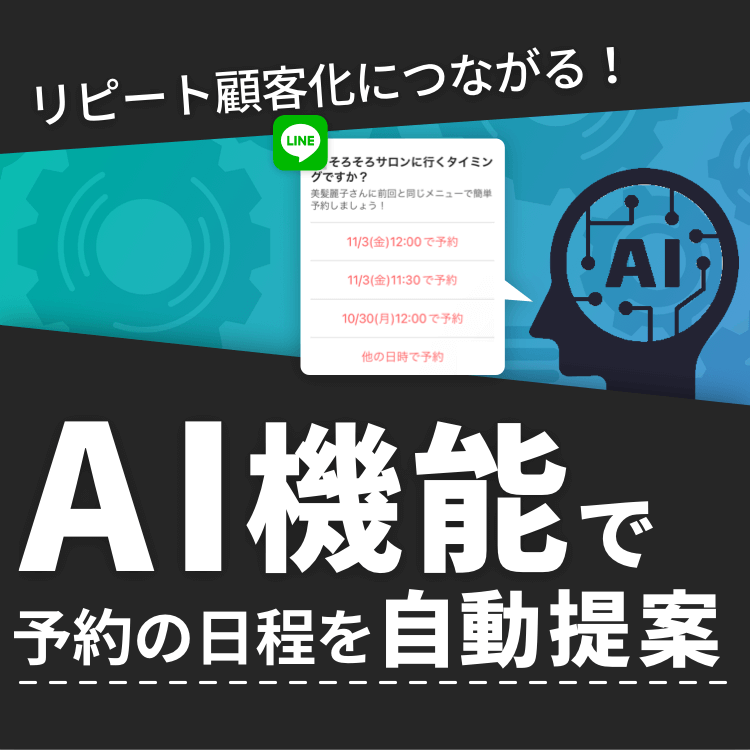 【AI機能でリピート顧客化！？】AIが予約の日程を自動提案✨