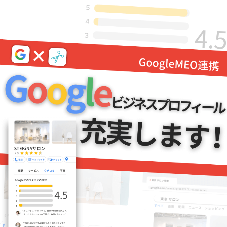 【GoogleMEO連携】Googleビジネスプロフィールが簡単に充実✨