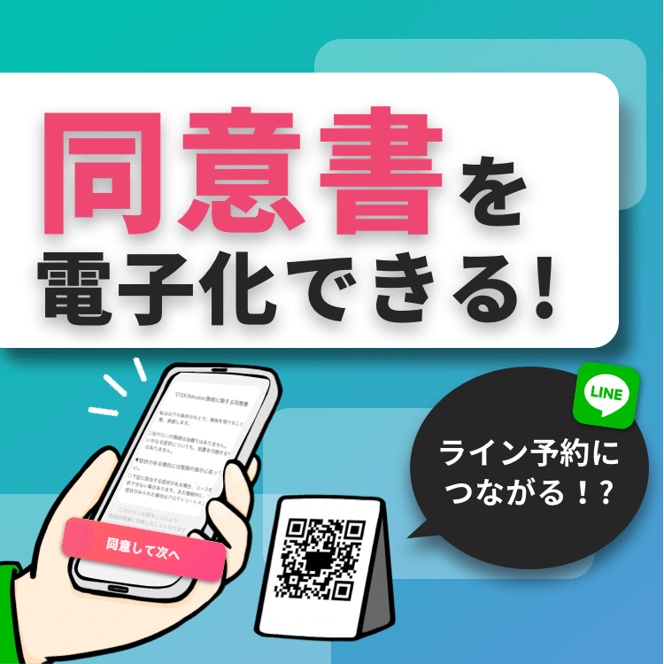 【ライン予約に繋げられる！】電子同意書が作成できます✨