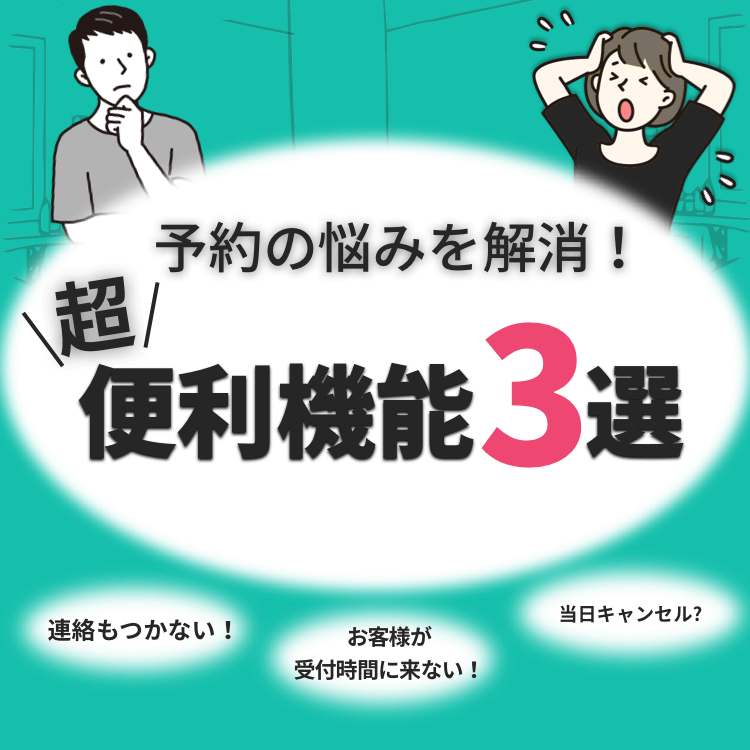 LiMEで予約の悩みを解決！便利機能3選✨