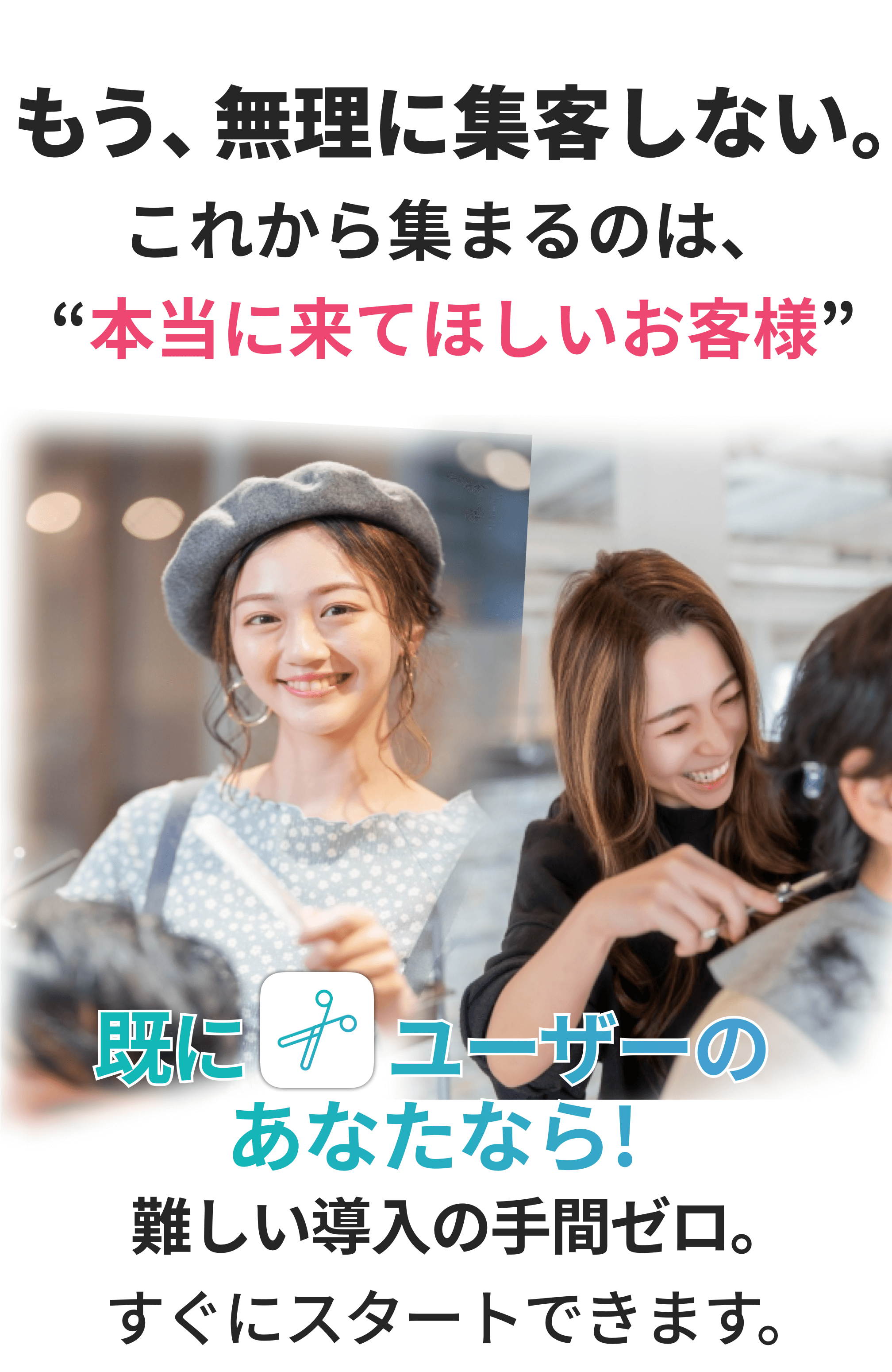 美容室やサロンオーナー向けの集客AI。難しい導入手順なしでリピーター獲得をスタートできるサービス紹介