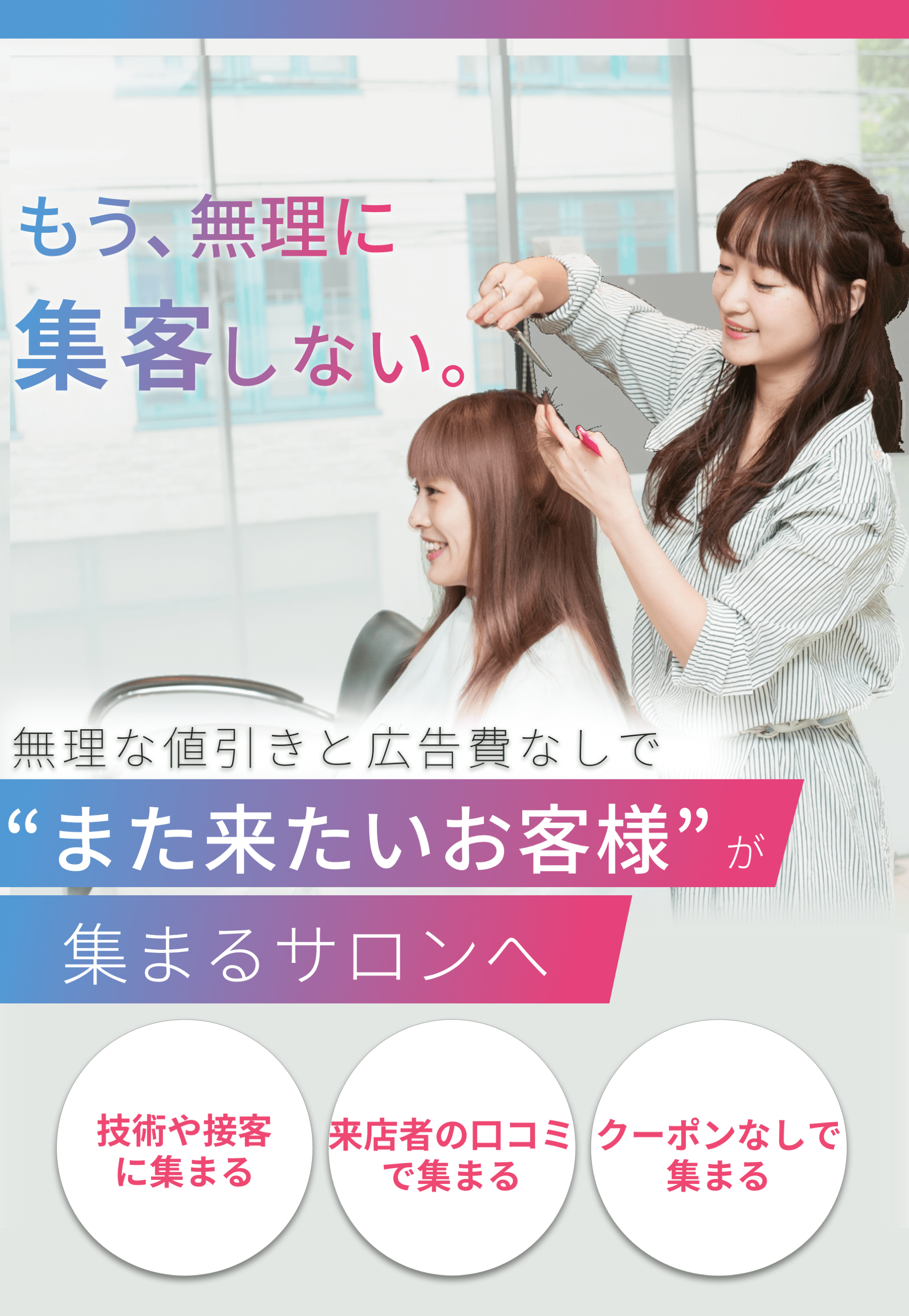 サロンのリピーター集客を強化。無理な値引きや広告なしで“また来たいお客様”を増やす方法。無料資料あり