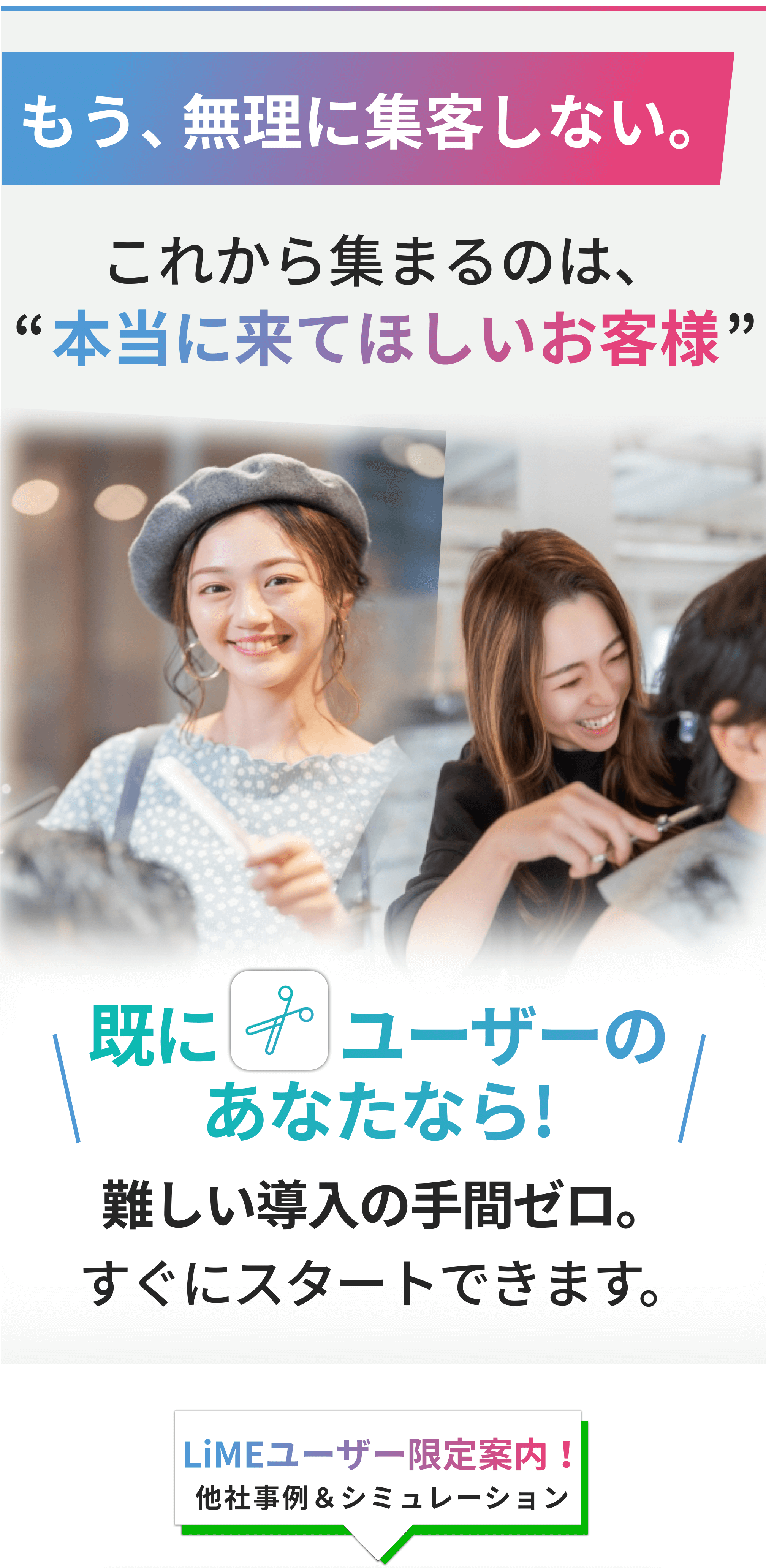 美容室やサロンオーナー向けの集客AI。難しい導入手順なしでリピーター獲得をスタートできるサービス紹介