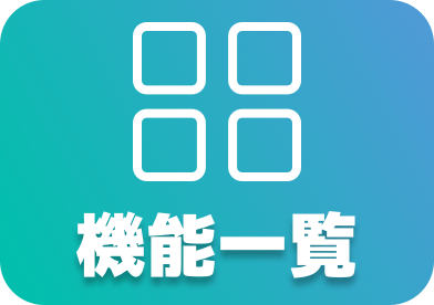 機能一覧