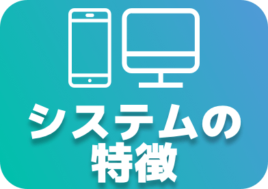 システムの特徴