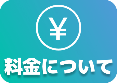 料金について
