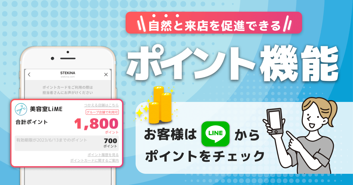 LiMEのポイント機能