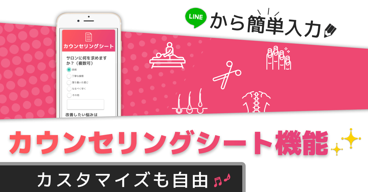 LiMEのカウンセリングシート機能