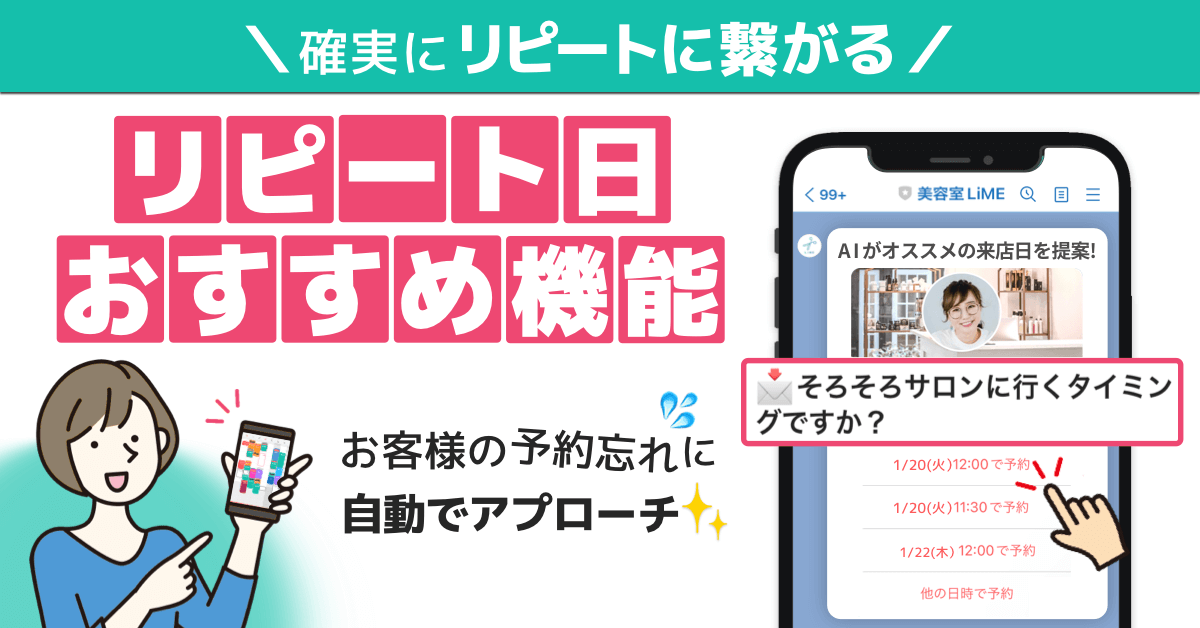 LiMEのリピート日おすすめ機能