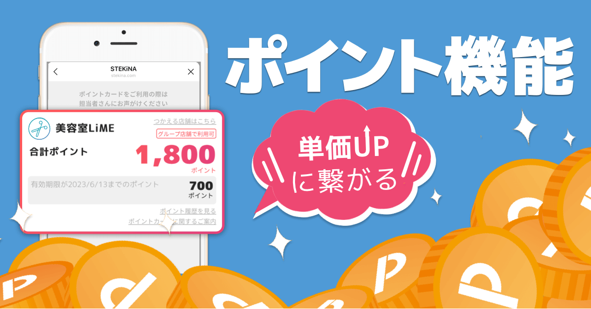 LiMEのポイント機能