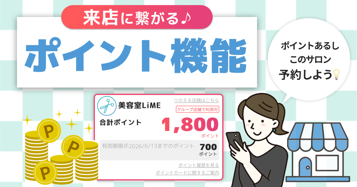 LiMEのポイント機能