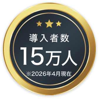 導入者数15万人
