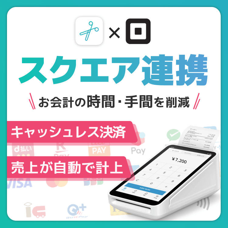お会計処理がラクになる✨【スクエア連携】 お会計処理がラクになる✨【スクエア連携】