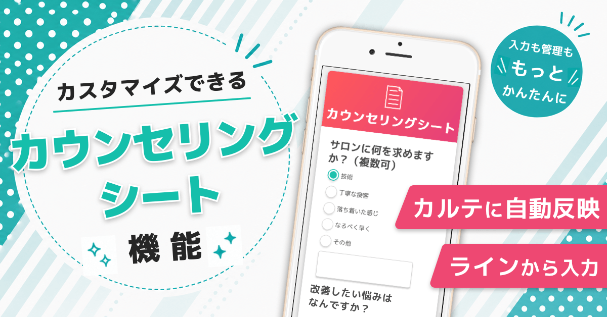 LiMEのカウンセリングシート機能