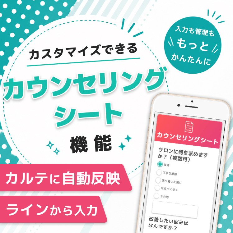 【カウンセリングシート】入力・管理もっとカンタンに✨