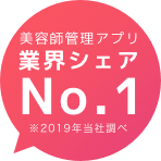 美容師管理アプリ 業界シェアNo.1