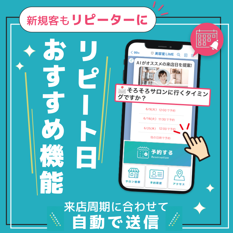 新規客もリピートに✨【リピート日おすすめ機能】