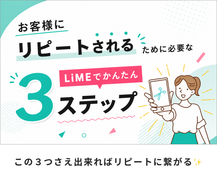 LiMEでかんたん３ステップ✨