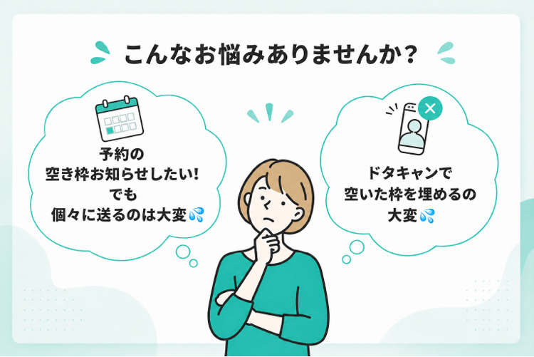 空き枠・クーポンを【カンタンに一斉送信】✨ 空き枠・クーポンを【カンタンに一斉送信】✨