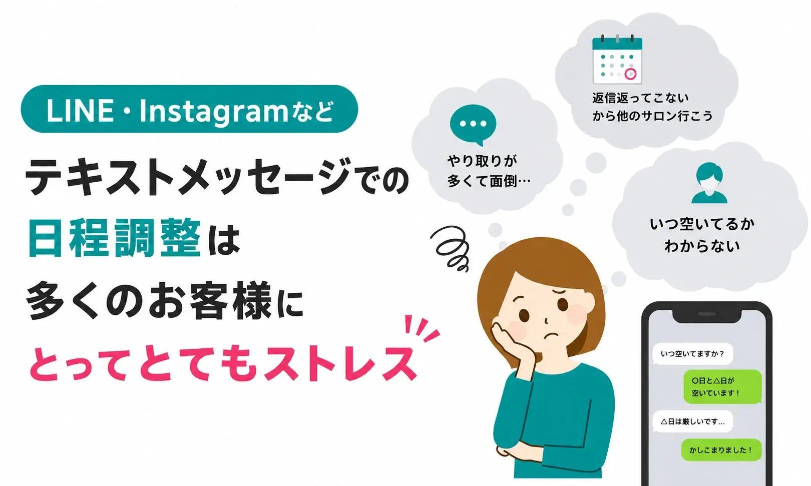 テキストメッセージでの日程調整はお客様にとってストレス