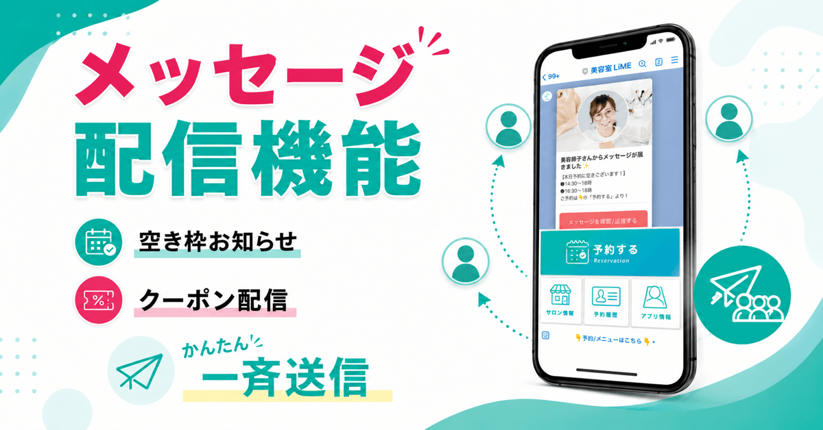 LiMEのメッセージ配信機能