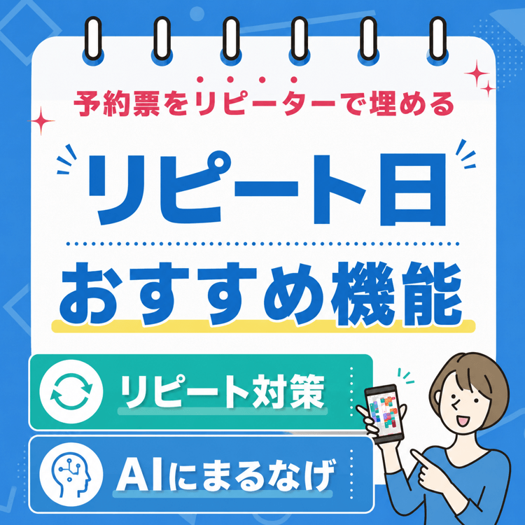 予約表をリピーターでいっぱいに✨ 予約表をリピーターでいっぱいに✨