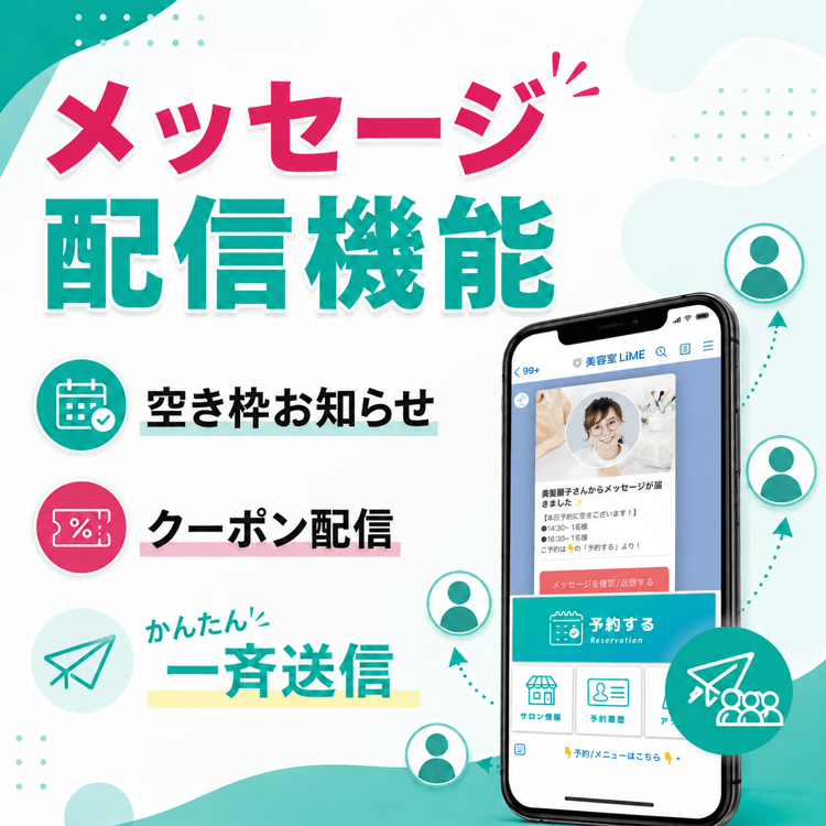 空き枠・クーポンを【カンタンに一斉送信】✨ 空き枠・クーポンを【カンタンに一斉送信】✨