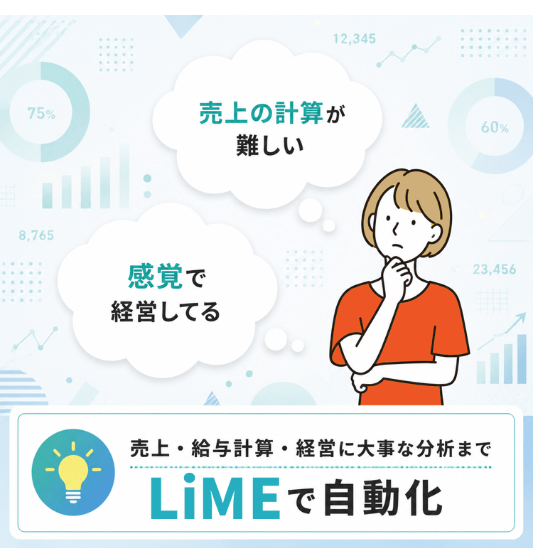 面倒な数字の管理をLiMEで自動化✨