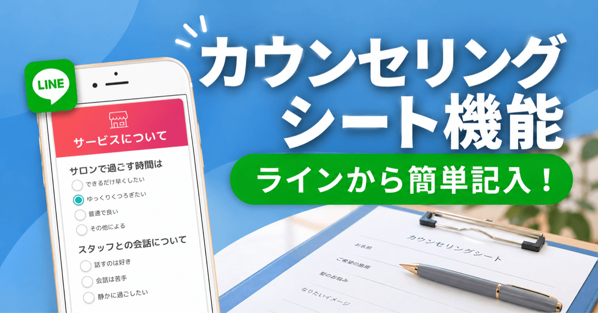 LiMEのカウンセリングシート機能